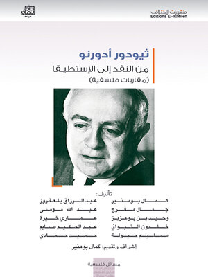 cover image of ثيودور أدورنو من النقد الى الاستطيقا (مقاربات فلسفية
